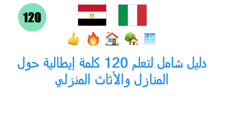دليل شامل لتعلم 120 كلمة إيطالية حول المنازل والأثاث المنزلي